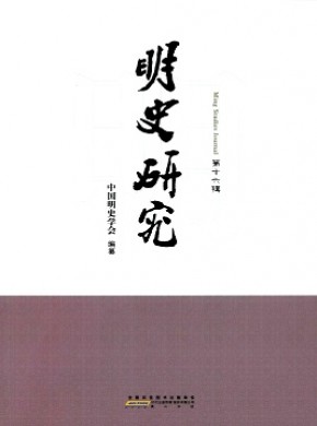 明史研究期刊